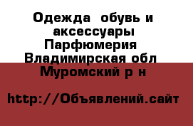 Одежда, обувь и аксессуары Парфюмерия. Владимирская обл.,Муромский р-н